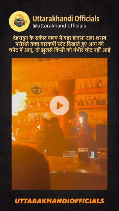 देहरादून के सर्कल क्लब में बड़ा हादसा टला: शराब परोसते वक्त बारकर्मी स्टंट दिखाते हुए आग की चपेट में आए, दो झुलसे किसी को गंभीर चोट नहीं आई,