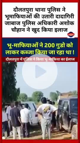 #दौलतपुरा थाना पुलिस ने भूमाफियाओं की उतारी दादागिरी जाबाज पुलिस अधिकारी अशोक चौहान ने खुद किया इलाज
#jaipurpolice