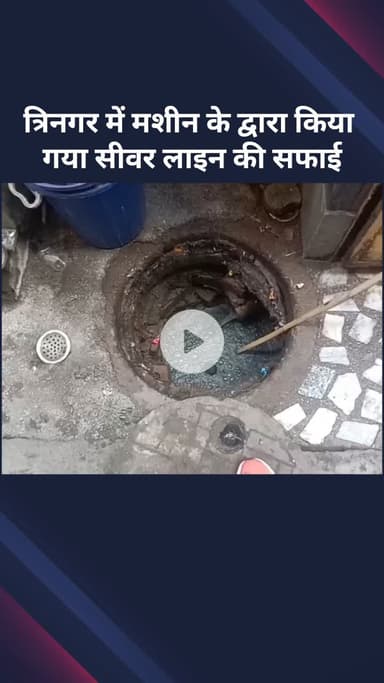 सरस्वती विहार: त्रिनगर में मशीन द्वारा की गई सीवर लाइन की सफाई