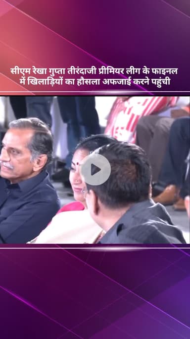 सरस्वती विहार: सीएम रेखा गुप्ता तीरंदाजी प्रीमियर लीग के फाइनल में खिलाड़ियों का हौसला अफजाई करने पहुंचीं