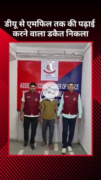 सरस्वती विहार: डीयू से एमफिल तक पढ़ा शख्स निकला डकैत