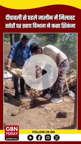 #जालौन :-दीपावली से पहले खाद्य सुरक्षा विभाग की बड़ी कार्रवाई — 270 किलो खोया और 200 लीटर दूध नष्ट। #JalaunNews