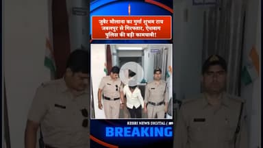 जुबैर मौलाना का गुर्गा शुभम राय जबलपुर से गिरफ्तार, ऐशबाग पुलिस की बड़ी कामयाबी! Top Stories! Bhopal