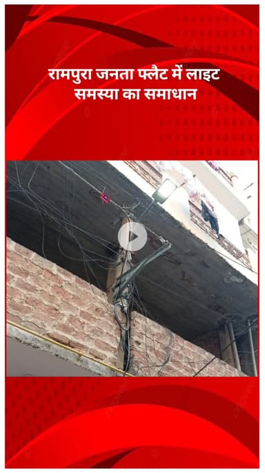 सरस्वती विहार: त्रिनगर विधायक तिलक राम गुप्ता की तत्परता से रामपुरा जनता फ्लैट में बिजली समस्या का समाधान