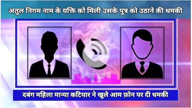 किसी का कोई डर ही नहीं देखो खुले आम कैसे धमकी दी जा रही है, बच्चे को अपहरण करने की, पुलिस का भी डर नहीं