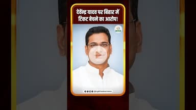 देवेंन्द्र यादव पर बिहार में टिकट बेचने का आरोप! #biharelection2025 #cgbhaskar