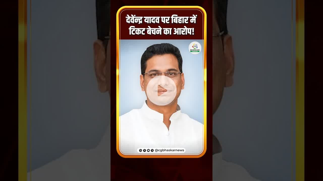 देवेंन्द्र यादव पर बिहार में टिकट बेचने का आरोप! #biharelection2025 #cgbhaskar