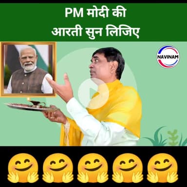 मोदी-चालीसा जरूर सुनिए , जो देश के तमाम विरोधियों को कैसे लपेटे में लिया गया जो आप सुन के दंग हो जाएंगे ।
कृपया हंसी कंट्रोल रखेगे 🙏😅😅