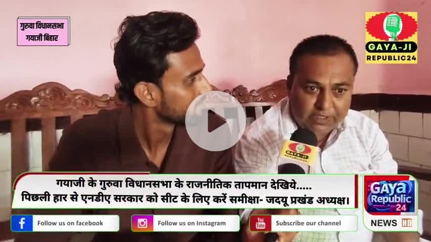 गुरुवा विधानसभा का राजनितिक तापमान देखिये!