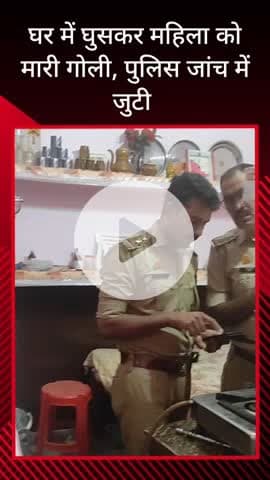 सरधना: घर की रसोई में नाश्ता बना रही महिला को अज्ञात युवक ने मारी गोली, अस्पताल में भर्ती, अशोक स्तंभ मार्केट का मामला