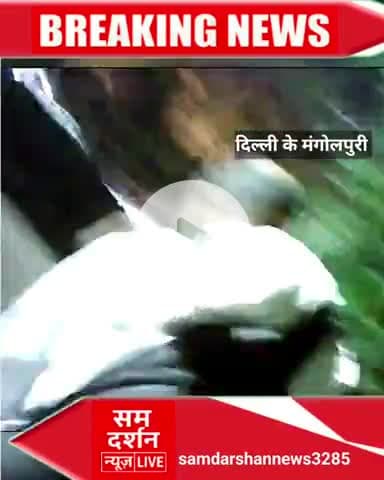 दिल्ली के #थाना राज पार्क मंगोलपुरी में कानून ठप! #पुलिस की नाक के नीचे चल रहा #सट्टा!