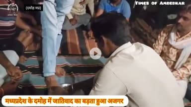 मध्य प्रदेश में कुशवाहा समाज के लड़के को ब्राह्मण समाज के लड़के का पैर धुलकर पानी पीने को मजबूर किया गया. 
कुशवाहा लड़के से ये भी कहवाया गया कि वो जिंदगी भर ब्राह्मण समाज की पूजा करेगा.#damoh #komalahirwar मूकनायक