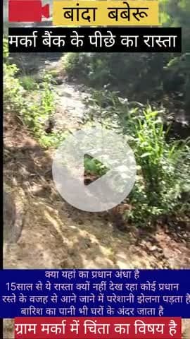 मर्का थाना बबेरू बांदा मर्का बैंक के पीछे की रास्ता 15 साल से क्यों नहीं बन रही है आखिर सरकारी पैसा कहा जाता है #बांदा