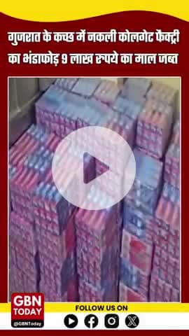 गुजरात: कच्छ में नकली कोलगेट फैक्ट्री का भंडाफोड़, 9 लाख रुपये का माल जब्त
#FakeProduct #ColgateScam #GujaratNews