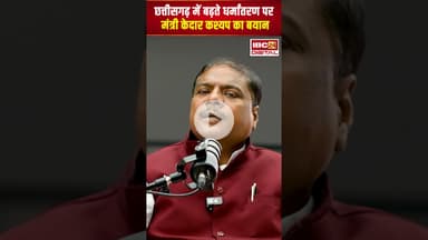 छत्तीसगढ़ में बढ़ते धर्मांतरण पर मंत्री केदार कश्यप का बड़ा बयान। #cgnews #religiousconversion #shorts