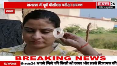 Hathras news: कड़ी सुरक्षा व्यवस्था के बीच संपन्न हुई यूपी पीसीएस की परीक्षा....