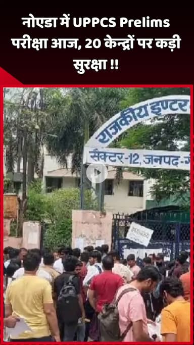 दादरी: नोएडा में आज UPPCS Prelims परीक्षा, 20 केन्द्रों पर कड़ी सुरक्षा