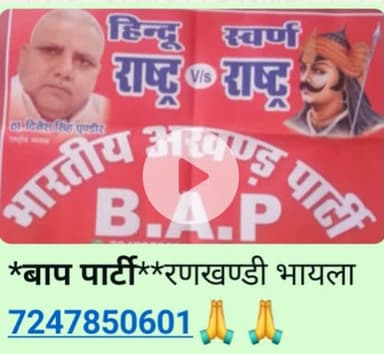 जयःहिन्द जय भारत***जय बाप पार्टी**रणखण्डी भायला 7247850601