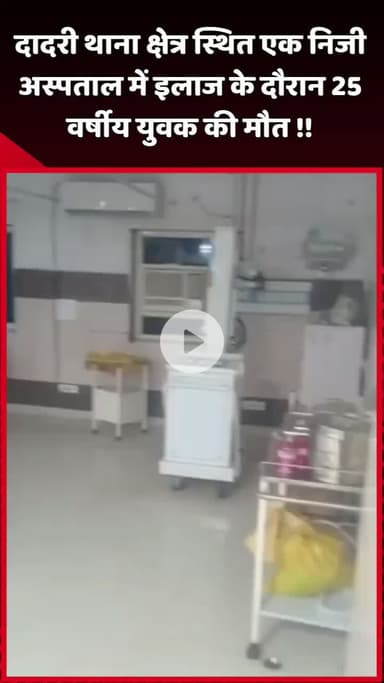 दादरी: दादरी थाना क्षेत्र स्थित एक निजी अस्पताल में इलाज के दौरान 25 वर्षीय युवक की मौत
