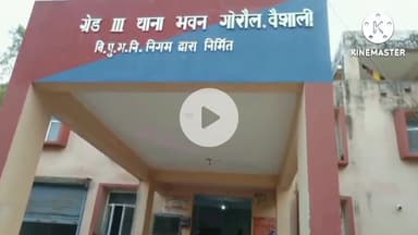 गोरौल: गोरौल पुलिस ने बड़ेवा गांव से एक अभियुक्त को गिरफ्तार किया