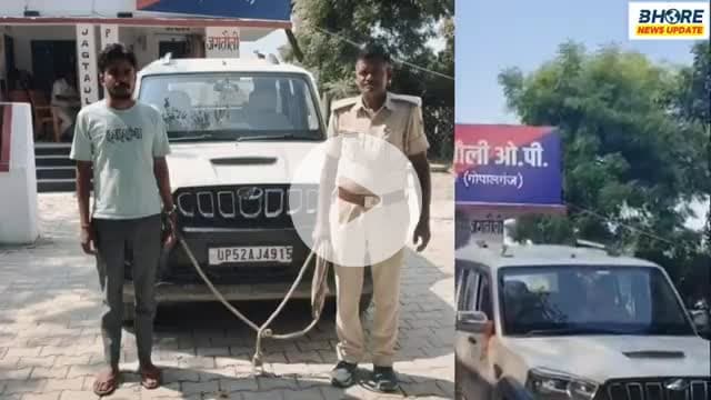 भोरे 121 लीटर शराब के साथ एक गिरफ्तार | स्कॉर्पियो जब्त #GopalganjNews #BreakingNe