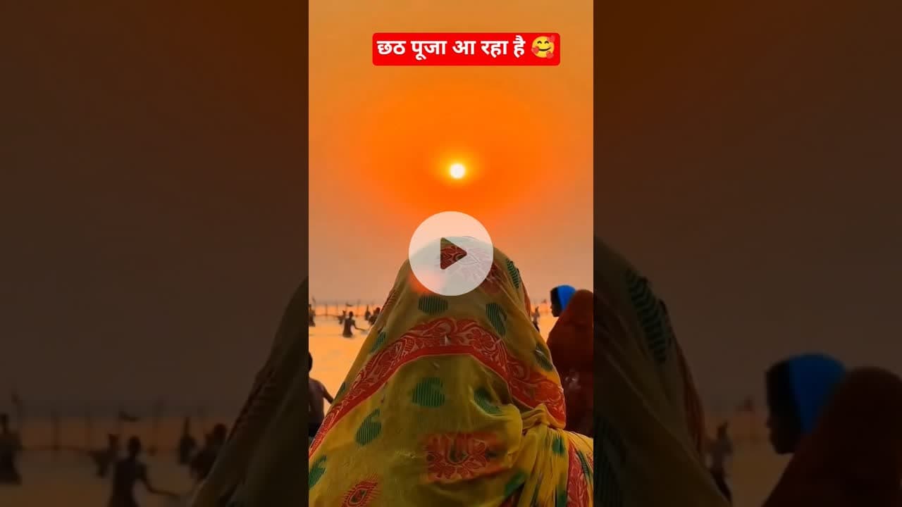 छठ पूजा विहारियो का फेमस त्यौहार❤️#chathpuja #reelsinstagram #explore #trending #viral
