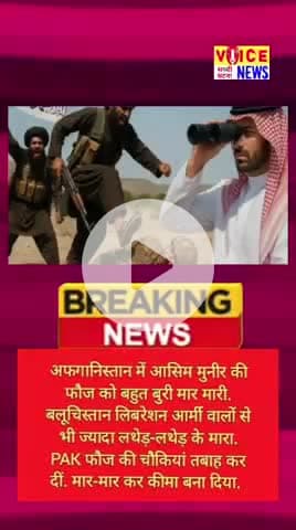अफगानिस्तान में आसिम मुनीर की फौज को बहुत बुरी मार मारी, #news #paksitan  #viral