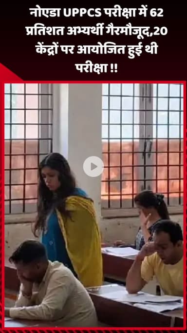 गौतम बुद्ध नगर: नोएडा में UPPCS परीक्षा में 62 प्रतिशत अभ्यर्थी गैरमौजूद, 20 केंद्रों पर आयोजित हुई थी परीक्षा