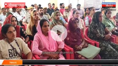 ​पूरा नीमकाथाना पुलिस महकमा ऑनलाइन! नए आपराधिक कानूनों पर गृहमंत्री की प्रदर्शनी का सीधा प्रसारण #news #neemkathanamedia