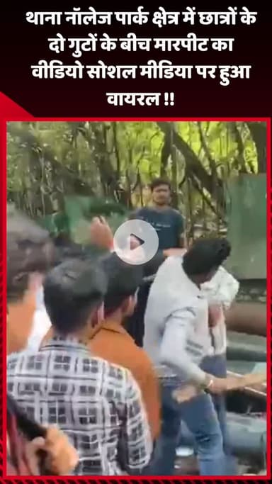 गौतम बुद्ध नगर: थाना नॉलेज पार्क क्षेत्र में छात्रों के दो गुटों के बीच मारपीट का वीडियो सोशल मीडिया पर वायरल हुआ