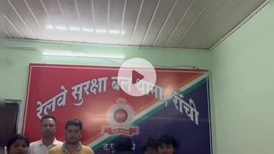 कांके: रांची रेलवे स्टेशन से आरपीएफ ने तीन नाबालिग लड़कों को किया रेस्क्यू, आरोपी गिरफ्तार