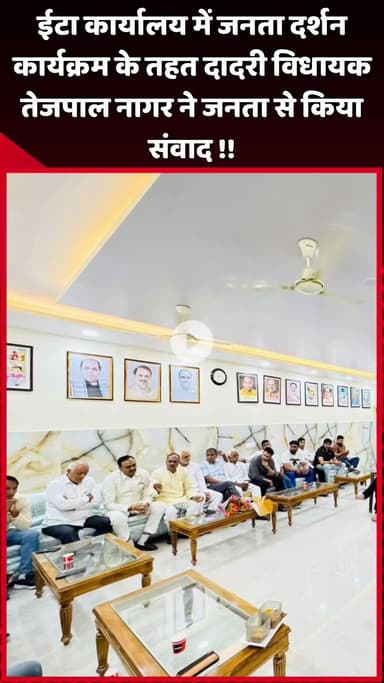 दादरी: ईटा कार्यालय में जनता दर्शन कार्यक्रम के तहत दादरी विधायक तेजपाल नागर ने जनता से किया संवाद