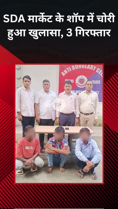 हौज खास: SDA मार्केट की एक दुकान में चोरी, 3 आरोपी गिरफ्तार