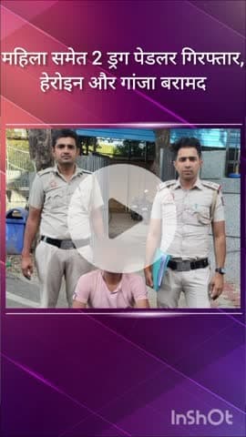 पंजाबी बाग: सुल्तानपुरी और रनहौला से पुलिस ने महिला समेत दो ड्रग पेडलर को किया गिरफ्तार, हेरोइन व गांजा बरामद