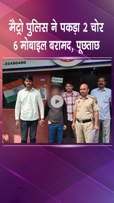 कनाट प्लेस: सुप्रीम कोर्ट: मैट्रो पुलिस ने 2 चोर पकड़े, 6 मोबाइल बरामद