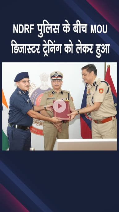 पंजाबी बाग: पश्चिमी दिल्ली: NDRF और पुलिस के बीच आपदा प्रशिक्षण को लेकर समझौता ज्ञापन पर हस्ताक्षर