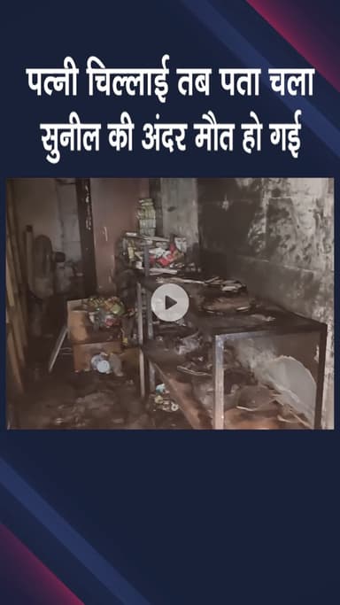 पटेल नगर: चांद नगर: ऑफिस में आग लगने से एक व्यक्ति की मौत