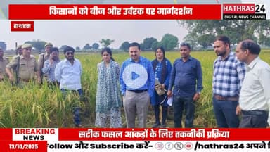 Hathras news: डीएम हाथरस राहुल पाण्डेय की मौजूदगी में हुई धान की क्रॉप कटिंग....