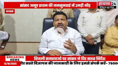 Hathras news: भाजपा सांसद अनूप प्रधान ने अपने कार्यालय पर की जनसुनवाई....