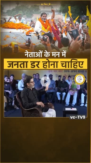 जन सुराज के उम्मीदवार सिर्फ उम्मीदवार नहीं, बिहार को बदलने के दावेदार भी हैं।
#bihar #jansuraaj #prashantkishor #candidate