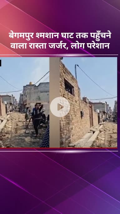 गौतम बुद्ध नगर: बेगमपुर श्मशान घाट तक पहुँचने वाला रास्ता जर्जर, लोग परेशान