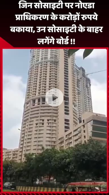गौतम बुद्ध नगर: नोएडा प्राधिकरण के करोड़ों रुपये बकाया जिन सोसाइटी पर, उन सोसाइटी के बाहर लगेंगे बोर्ड
