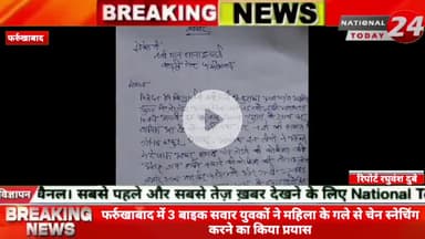 फर्रुखाबाद में 3 बाइक सवार युवकों ने महिला के गले से चेन स्नेचिंग करने का किया प्रयास, महिला बाइक से अपने पति और सास के
