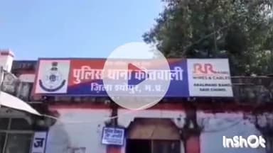 श्योपुर: चेनपुरा में दुकान से सामान लेने की बात पर मारपीट, कोतवाली थाने में मामला दर्ज