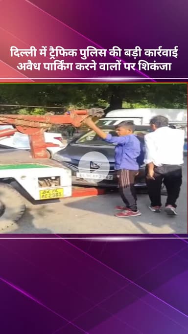 सरस्वती विहार: दिल्ली में ट्रैफिक पुलिस की बड़ी कार्रवाई, अवैध पार्किंग करने वालों पर कसा शिकंजा