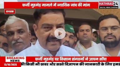 Hathras news: फर्जी मुठभेड़ के आरोप में पुलिस पर कार्रवाई की मांग, डीएम को सौंपा ज्ञापन....