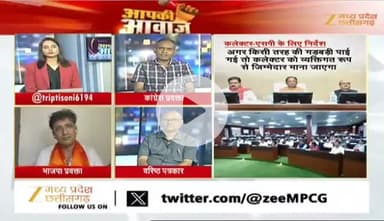 कलेक्टर SP #कॉन्फ्रेंस,
#समीक्षा_बैठक पर #सियासत
Zee न्यूज़ - 4
#ChhattisgarhNews #छत्तीसगढ़ #chhattisgarh #समीक्षा #बै