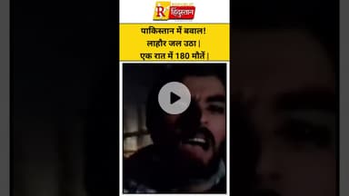 पाकिस्तान में बवाल! लाहौर जल उठा 🔥 | एक रात में 180 मौतें 😱 | TLP Protest #PakistanCrisis #Shorts