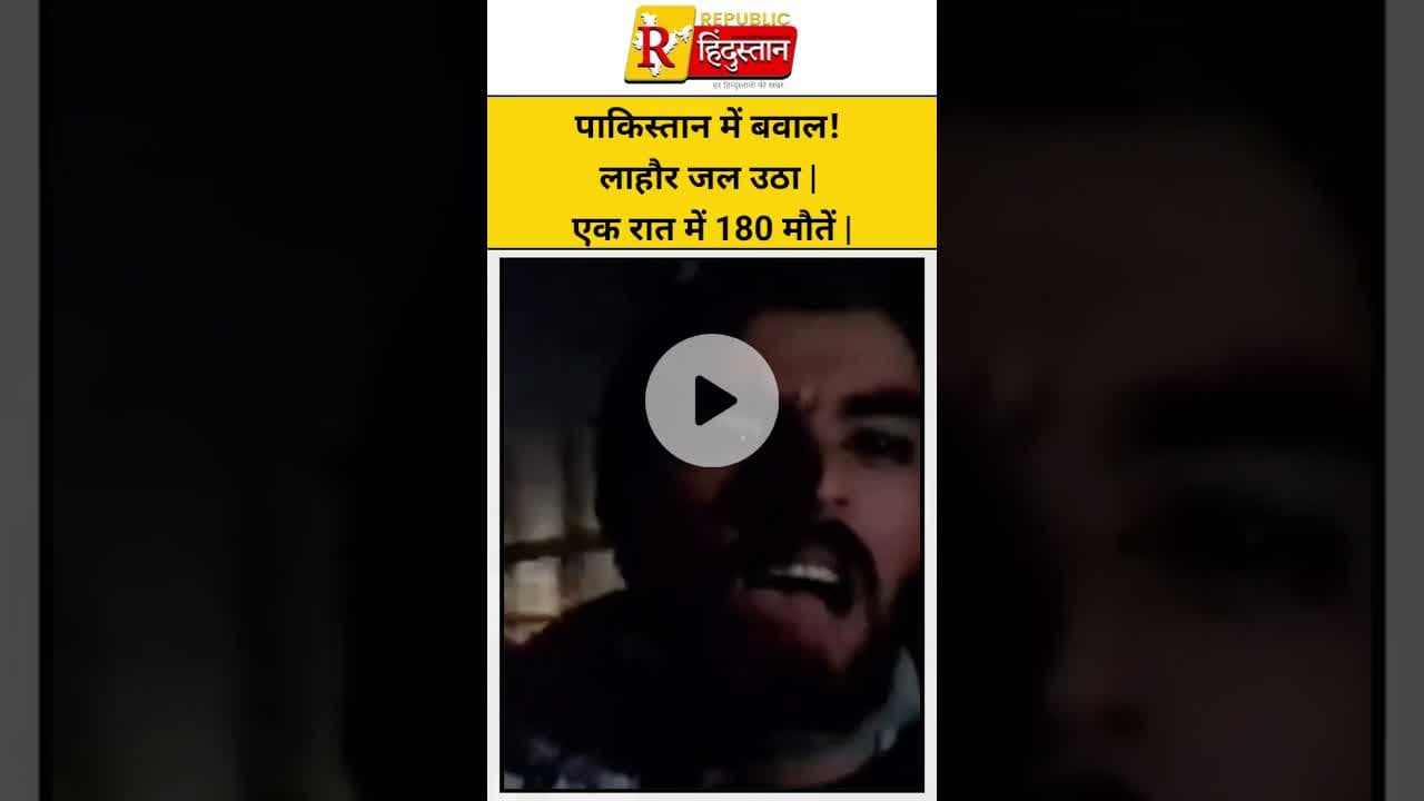 पाकिस्तान में बवाल! लाहौर जल उठा 🔥 | एक रात में 180 मौतें 😱 | TLP Protest #PakistanCrisis #Shorts