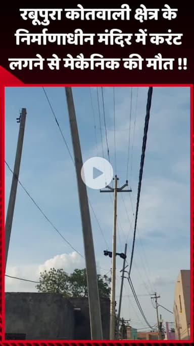 गौतम बुद्ध नगर: रबूपुरा कोतवाली क्षेत्र के निर्माणाधीन मंदिर में करंट लगने से मेकैनिक की हुई मौत